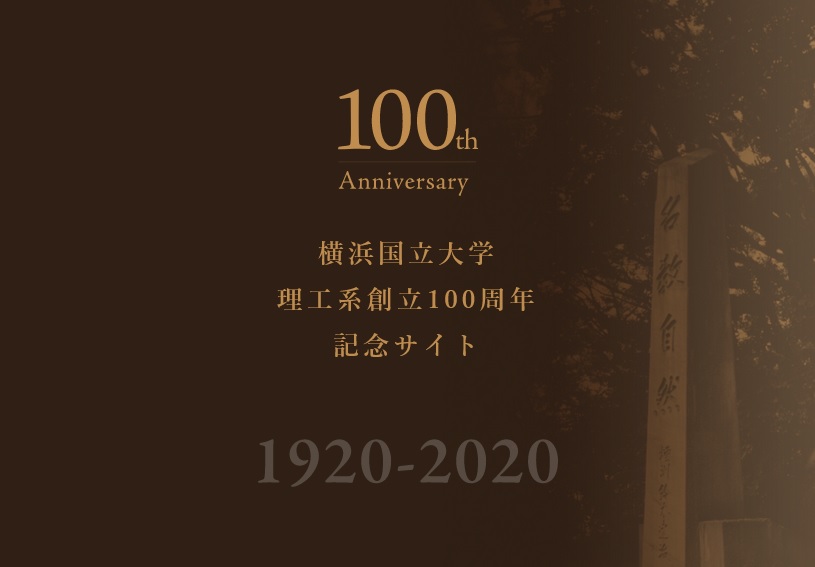 ④_リサイズ_理工系100周年事業.jpg