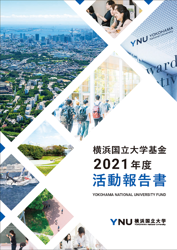 r_YNU基金2021年度活動報告_ページ_1.png